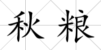 秋糧