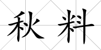 秋料