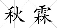 秋霖