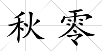 秋零