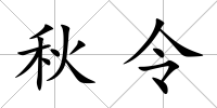 秋令