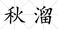 秋溜