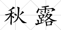 秋露