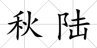 秋陸