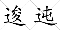 逡迍