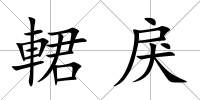 輑戾