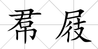 帬屐
