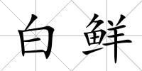 白鮮