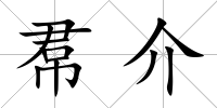 帬介
