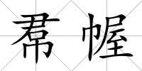 帬幄