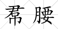 帬腰