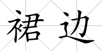 裙邊