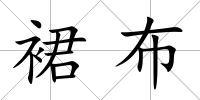 裙布
