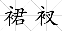 裙衩