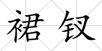 裙釵