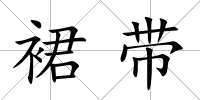 裙帶