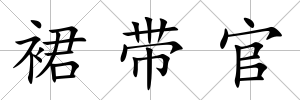 裙帶官
