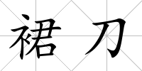 裙刀