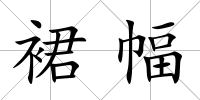 裙幅