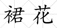 裙花