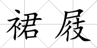 裙屐