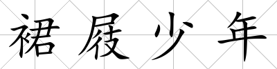 裙屐少年