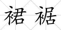 裙裾