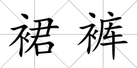 裙褲