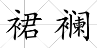 裙襕