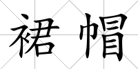 裙帽