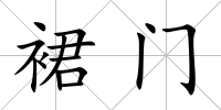 裙門