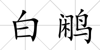 白鷴