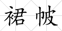 裙帔