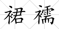 裙襦