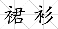 裙衫
