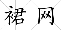 裙網