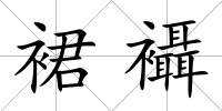 裙襵