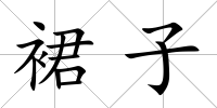 裙子