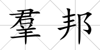 羣邦