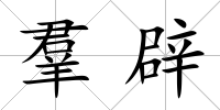 羣辟