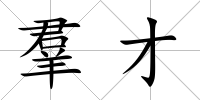 羣才