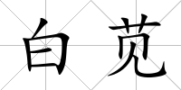 白莧