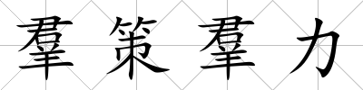 羣策羣力