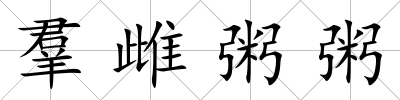 羣雌粥粥