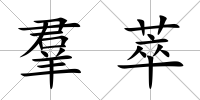 羣萃