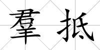 羣抵