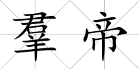 羣帝