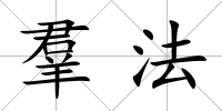 羣法