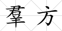 羣方