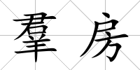 羣房
